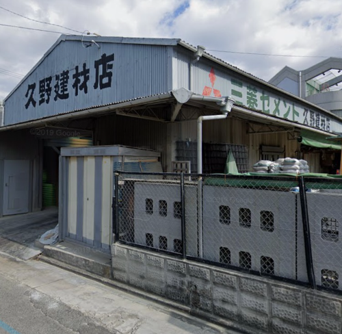 株式会社　久野建材店